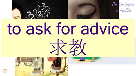 求教|求教 : to ask for advi... : qiú jiào 